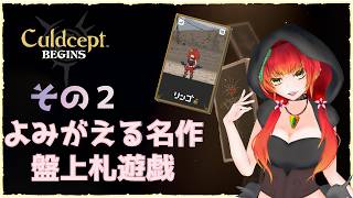 《カルドセプトビギンズ#2》ストーリーつづき！