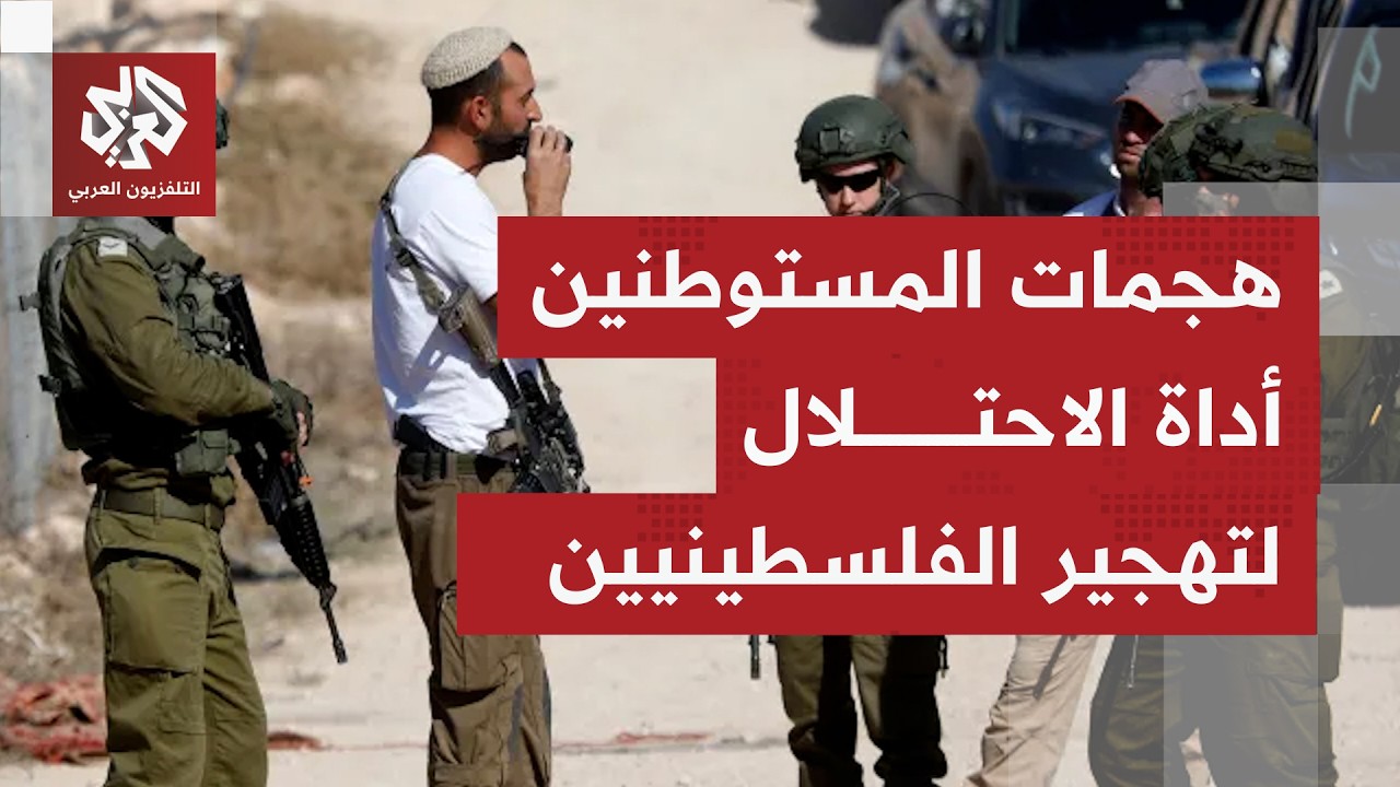 هجمات المستوطنين تحت حماية جيش الاحتلال تجبر الفلسطينيين على النزوح عن أراض?