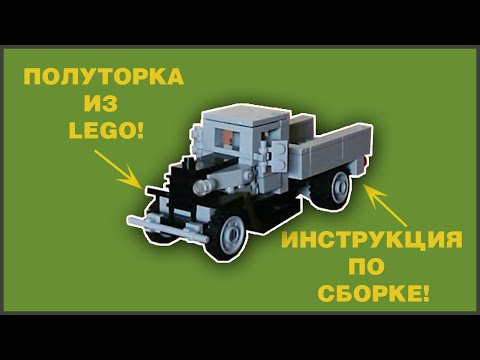 ГАЗ АА 'Полуторка' из конструктора Lego + инструкция по сборке
