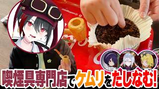 【一服】喫煙具専門店で月赴ゐぶきが数々のタバコと出会う！【#DEEPな課外授業 第11回】