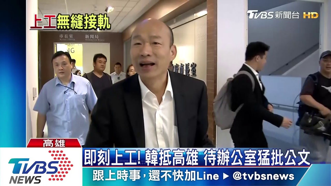 即刻上工!韓抵高雄 待辦公室猛批公文