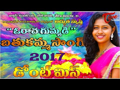 Bathukamma Songs | Oracha Gummadi Bathukamma Song | Kandikonda, Bole Shavali, Telu Vijaya  TeluguOne Video