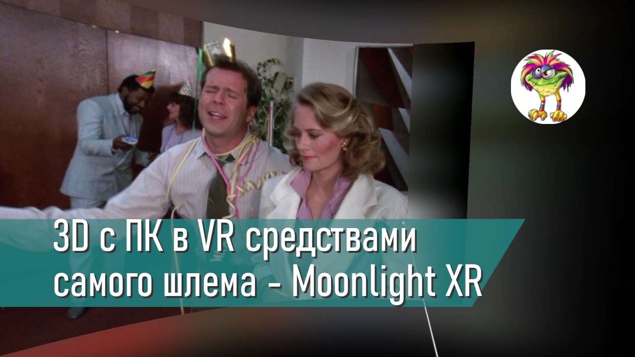 3D с ПК в VR средствами самого шлема бесплатно и без смс (Moonlight XR)
