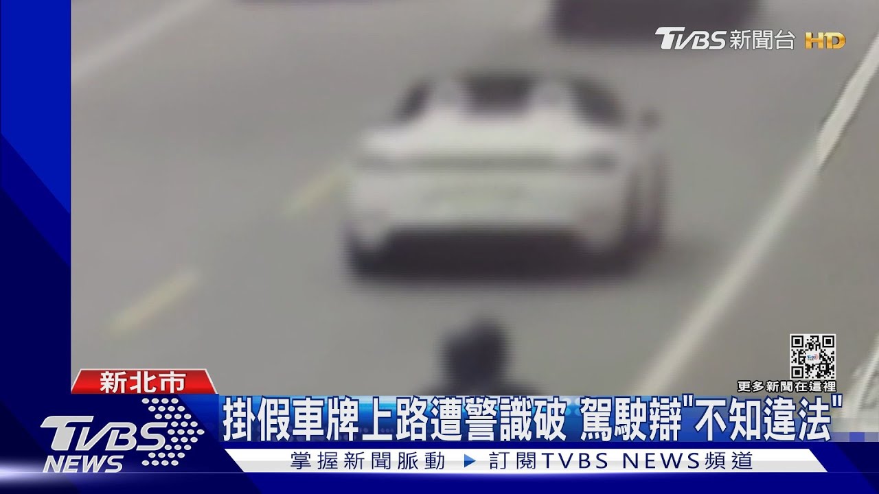 跑車超速被扣牌!駕駛竟「網購」車牌跑北宜