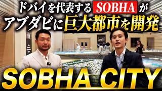 【投資家必見】ドバイを代表する大手デベロッパーSOBHAによる巨大都市プロジェクト「SOBHA CITY」を徹底解説します。【アブダビ不動産】