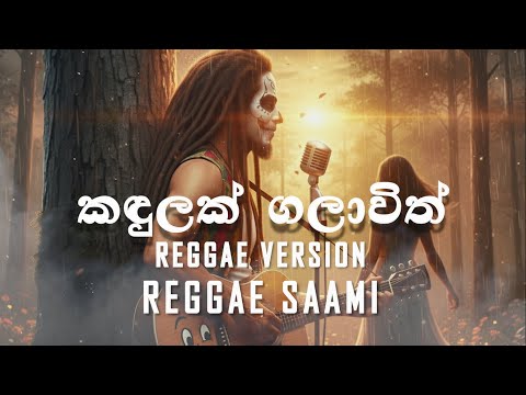 Kandulak Galawith | කඳුලක් ගලාවිත් | Reggae Version | Mr Kaveesha Kviraj's | @reggaesaami  Presents