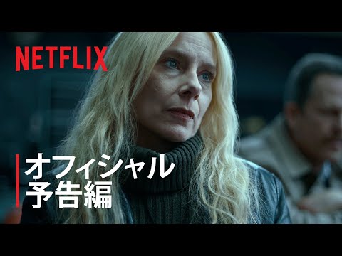 『ロストガールズ』予告編 - Netflix
