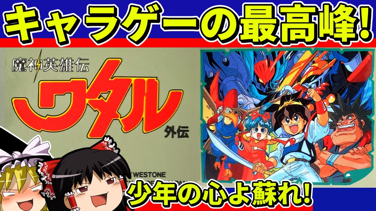 【ゆっくり実況】魔神英雄伝ワタル外伝をクリア【レトロゲーム】