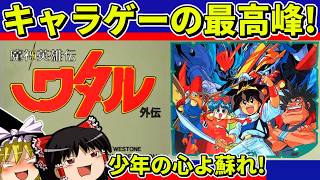 【ゆっくり実況】魔神英雄伝ワタル外伝をクリア【レトロゲーム】