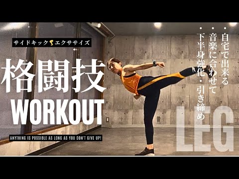格闘技サイドキックエクササイズ|自宅で出来る下半身強化・引き締め