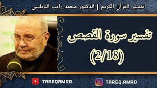 د.محمد راتب النابلسي - تفسير سورة القصص ( 2 \ 18 )