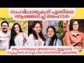 നാൻസി റാണി അഹാനക്ക് പറയാൻ ഉള്ളത് Ahaana Kris