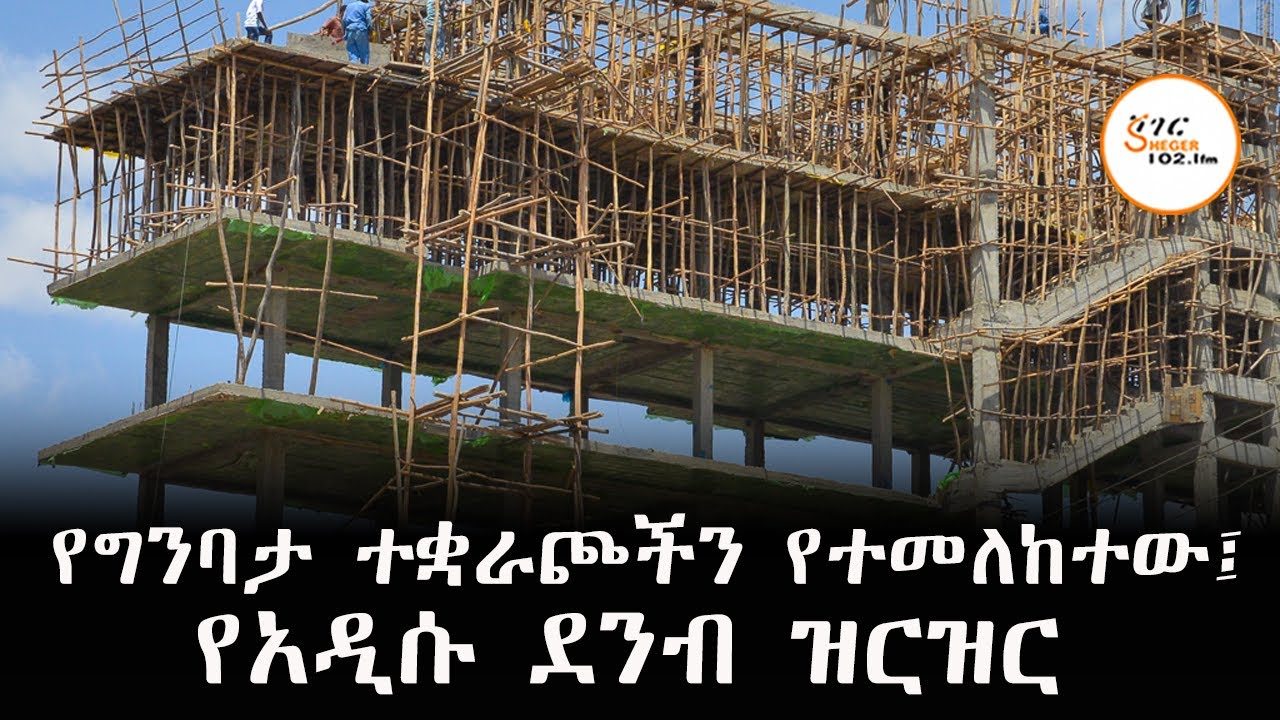 የግንባታ ተቋራጮችን የተመለከተ አዲስ ደንብ ወጣ