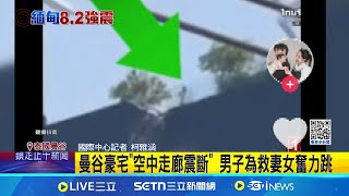 曼谷豪宅"空中走廊震斷" 男子為救妻女奮力跳 無懼52層高樓 男涉險跳過斷裂通道救妻女｜三立新聞網 SETN.com