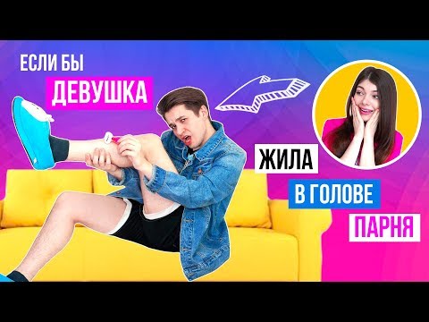 ЕСЛИ БЫ В МОЕЙ ГОЛОВЕ ЖИЛА ДЕВУШКА | ПОМЕНЯЛИСЬ ТЕЛАМИ