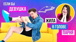 ЕСЛИ БЫ В МОЕЙ ГОЛОВЕ ЖИЛА ДЕВУШКА | ПОМЕНЯЛИСЬ ТЕЛАМИ