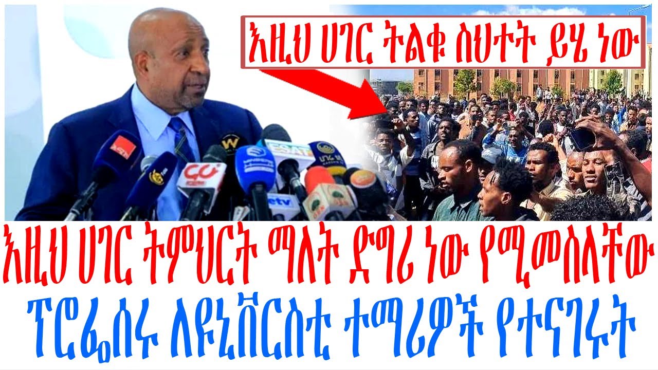 እዚህ ሀገር ትምህርት ማለት ድግሪ ነው የሚመስላቸው ፕሮፌሰሩ ለዩኒቨርስቲ ተማሪዎች ?