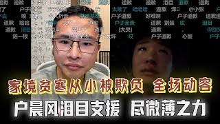家境贫寒，从小被欺负，连老师都欺负，直播间崩溃痛哭，户晨风泪目援助，尽微薄之力！户晨风：任何的安慰都显得毫无人性，你的人生太心酸，我竟不知道该说什么……弹幕刷屏正能量！泪目了