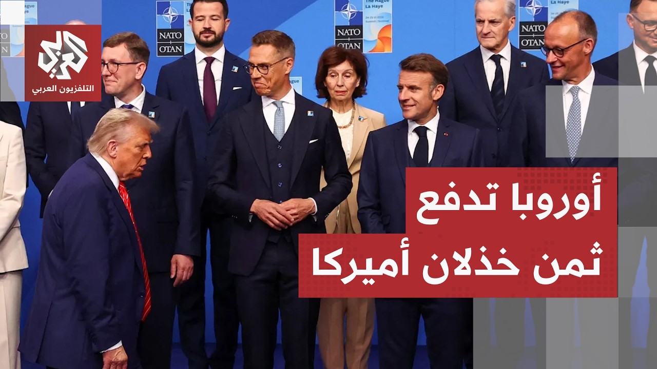الأوروبيون يدفعون ثمن التخلي عن أميركا في حرب إيران.. ترمب يخفض التواجد العسك