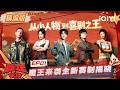 Special EP01 A New Stand Up Comedy Journey Begins VOICES OF YOUTH IQIYI SuperShow