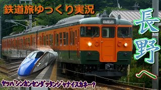 【鉄道旅ゆっくり実況】#6　～国鉄型を求め夏の長野へ～　しなの鉄道の旅