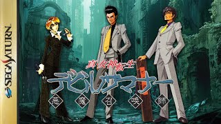 世界一難しいRPG メガテン デビルサマナー クリア耐久LIVE（DEVIL SUMMONER Long Play）2【真女神転生 セガサターン レトロゲーム実況】