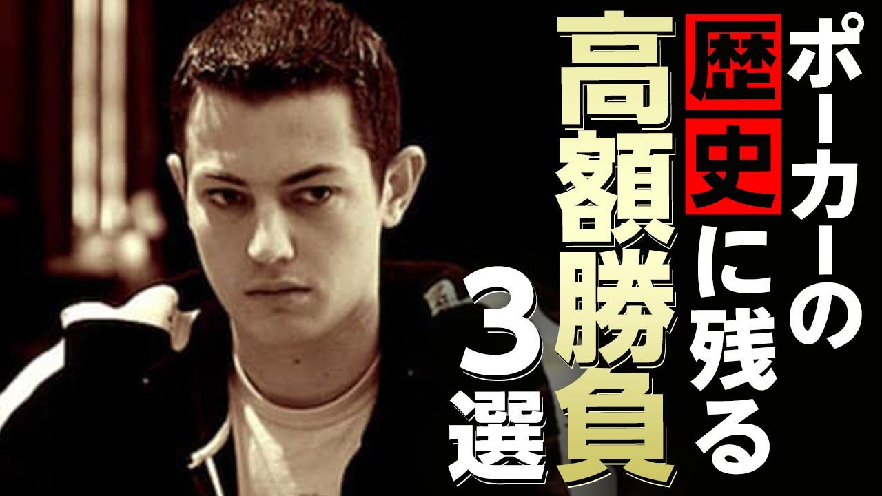【プロギャンブラー】ポーカーの歴史に残る大勝負！３選