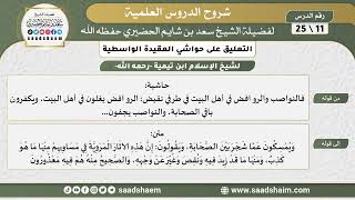 التعليق على حواشي العقيدة الواسطية (11) الشرح الأول - الشيخ سعد بن شايم الحضيري image