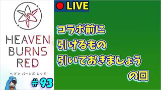 【ヘブバン】#93　のんびり引けるものを引く【ヘブンバーンズレッド】