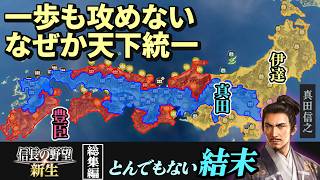 【6時間19分/一気見総集編】敵領土に一歩も入らない真田家、なぜか天下統一してしまう（後編）信之編