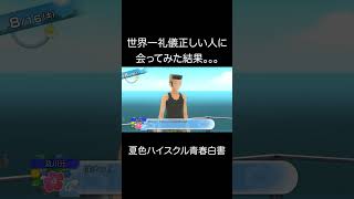 世界一礼儀正しい人出会ったら弥生ちゃんからひどいこと言われてしまった。。。【夏色ハイスクル青春白書】 #ゲーム実況 #神ゲー #夏色ハイスクル #切り抜き