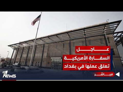 شاهد بالفيديو.. السفارة الأمريكية تعلق عملها في بغداد بعد استهداف للقواعد العسكرية | اخبار الثالثة 2023/10/18
