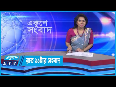 11 PM News || রাত ১১টার সংবাদ || 11 November 2022 || ETV News