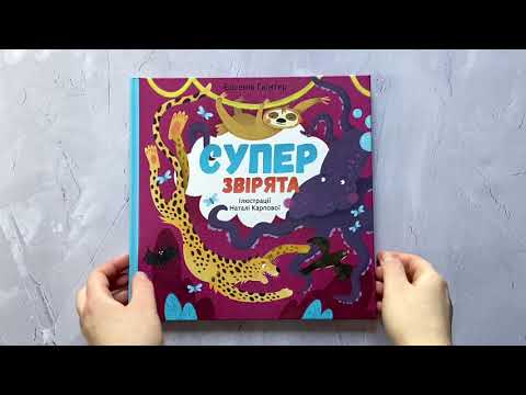 Суперзвірята / Євгенія Гюнтер, Наталія Карпова