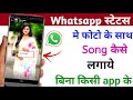 बिना किसी App के whatsApp status पे photo के साथ song केसे लगाये, ph