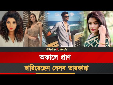 অসময়ে নিভে গেছে যে তারকাদের জীবন প্রদীপ!