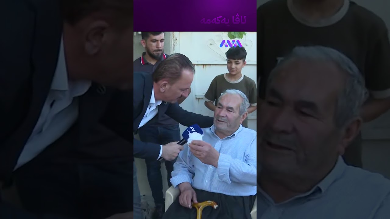 ڤیدیۆ | وتی باوکە جێت ناهێڵم مەگەر جەنازەکەم بێننە حەوشە