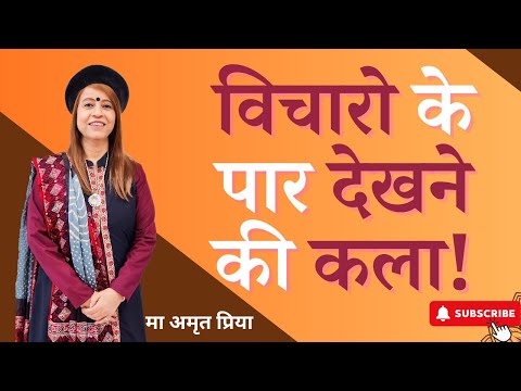 विचारो के पार देखने की कला