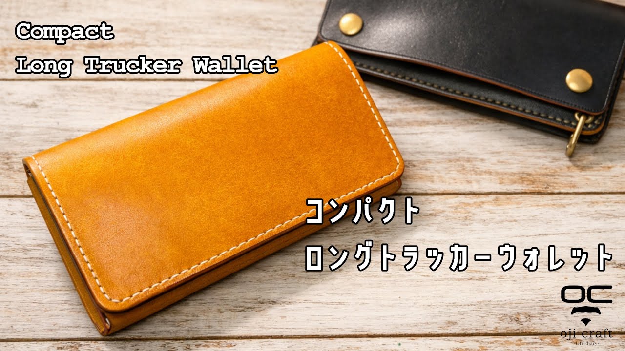 マルゴーで作るコンパクトロングトラッカーウォレット【制作風景】Compact Long Trucker Wallet