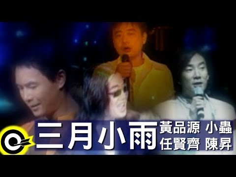 黃品源 Huang Pin Yuan&任賢齊 Richie Jen&小蟲 Johnny Chen&陳昇 Bobby Chen【三月小雨】Official Music Video