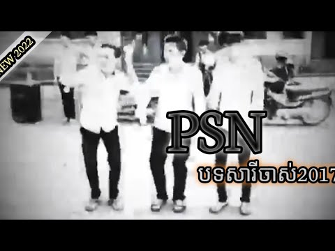 PSN 2017 Remix 2017 បទសារីចាស់2017 #2SN