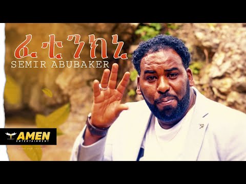 AMEN - Semir Abubaker - Fetinkni | ፈቲንክኒ - New Eritrean Music 2019 (Official Video)