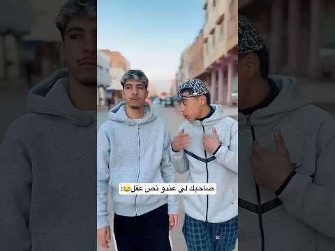 هداك صاحبك لي عندو نص عقل😂#morocco #viral #reels