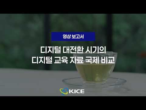  [KICE 영상보고서] 디지털 대전환 시기의 디지털 교육 자료 국제 비교 동영상표지