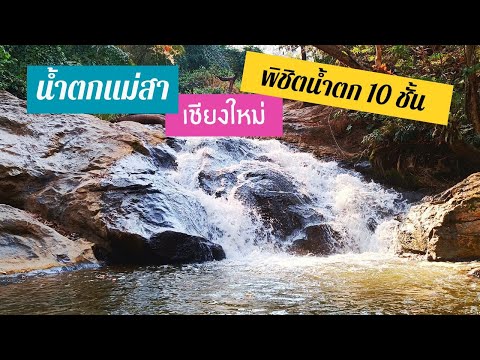 น้ำตกแม่สา
