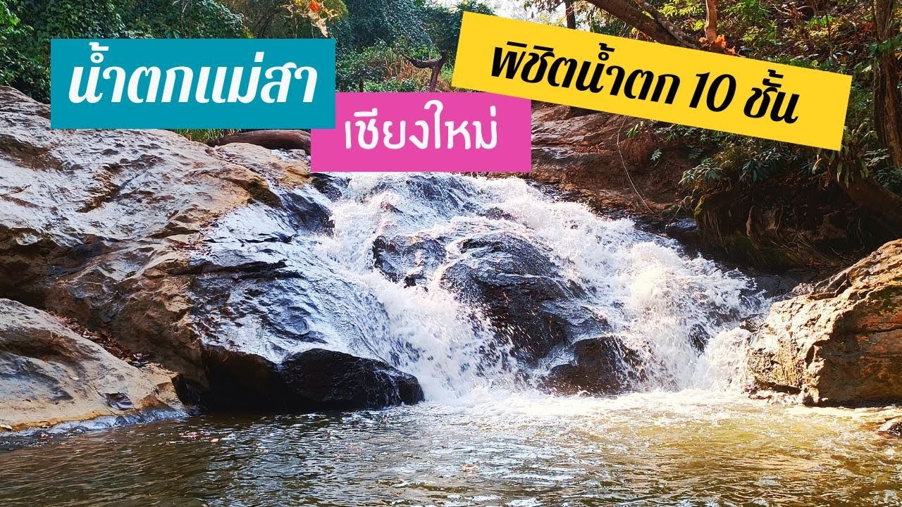 น้ำตกแม่สา