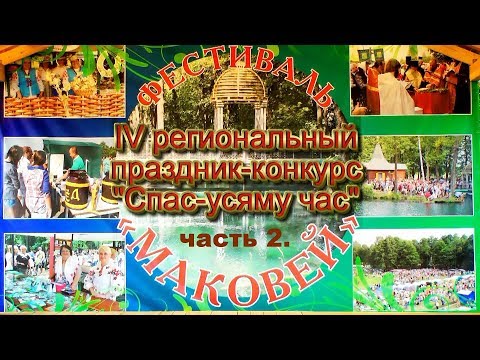 Спас усяму час часть 2.