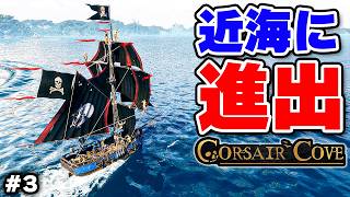 船を増やして近海に進出する #3【Corsair Cove】
