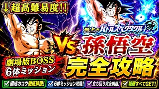 【ドッカンバトル】驚愕の3ターン攻略！至上のバトルスペクタクル改 地球まるごと超決戦『vs 孫悟空』劇場版BOSSカテゴリ6体ミッション解説！【新キャラ無し完全攻略】