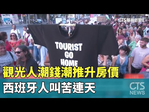 觀光人潮錢潮推升房價　西班牙人叫苦連天